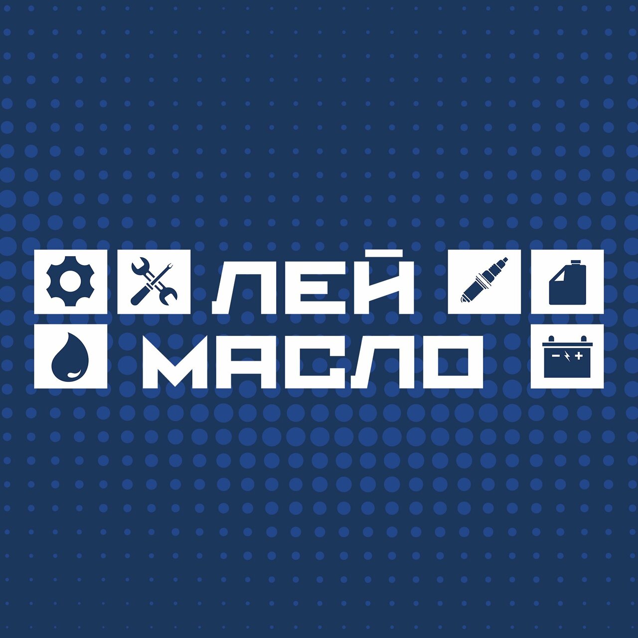 Лей Масло
