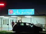 Асхана Халяль (Promyshlennoye shosse, 1М) ، مقهى