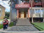 Аджика (Социалистический просп., 109), ресторан в Барнауле