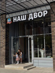 Наш двор (Kuybysheva Street, 93) ، محل بقالة