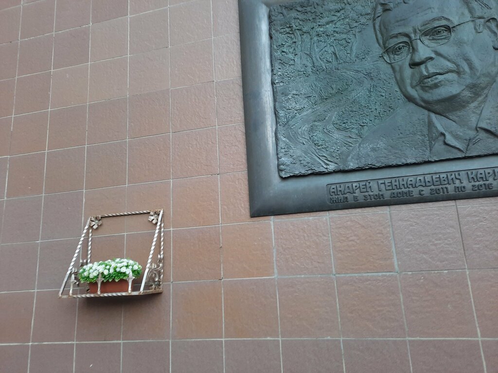 Memorial plaque, foundation stone Памятная доска Андрея Карлова, Moscow, photo