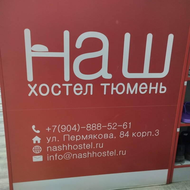 Наш Хостел в Тюмени