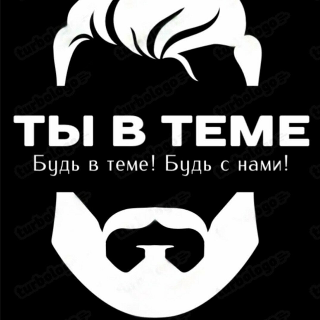 Ты в теме!