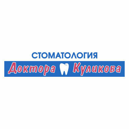 Стоматология доктора Куликова