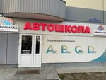 Автошкола формула Курск