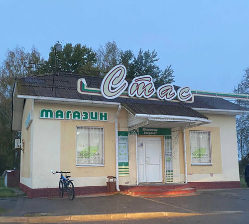 Grocery Стас, Vitebsk District, photo