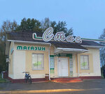 Стас (ahraharadok Stasieva, Shosseynaya ulitsa, 3), grocery