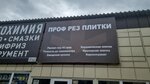 Pro-rezplitki (selo Yudino, 1-ye Uspenskoye shosse, 1Б), diamond cutting