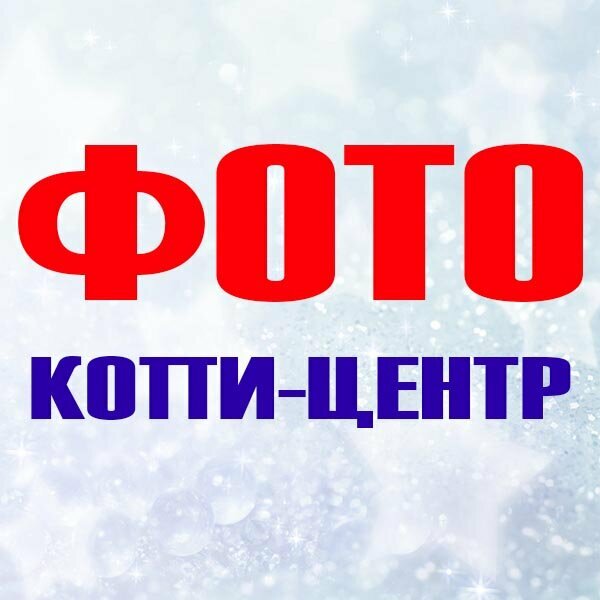 Фотокопицентр
