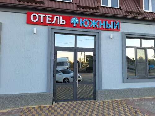 Южный