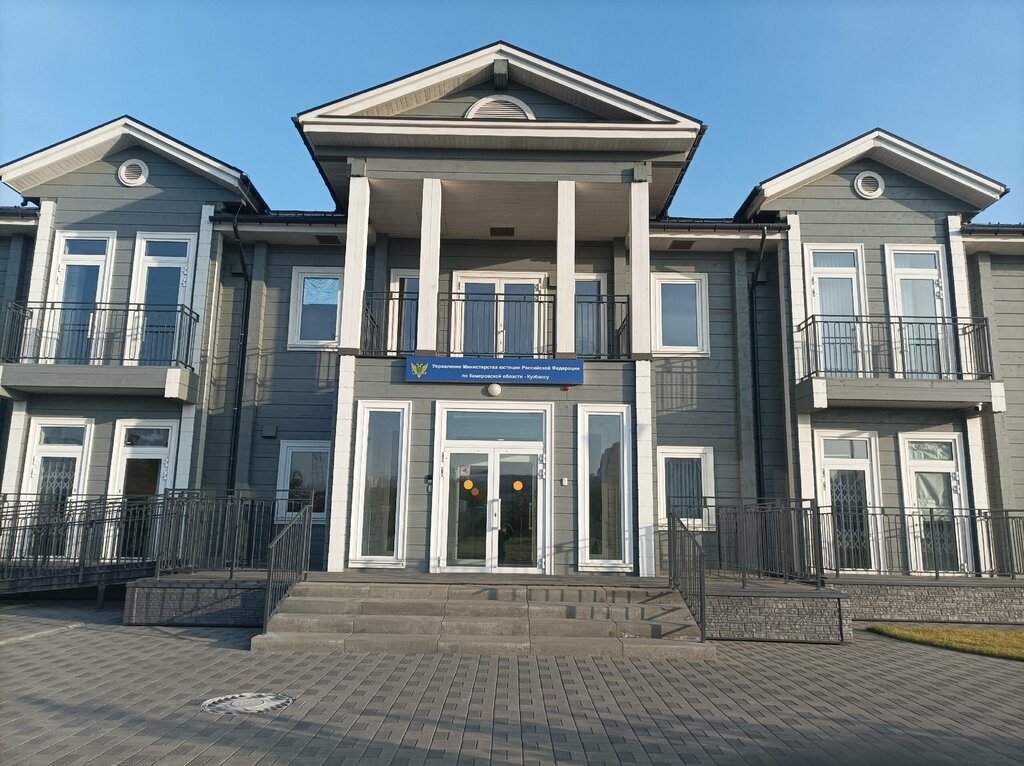 Government ministries, services Управление Министерства юстиции Российской Федерации по Кемеровской области - Кузбассу, Kemerovo, photo