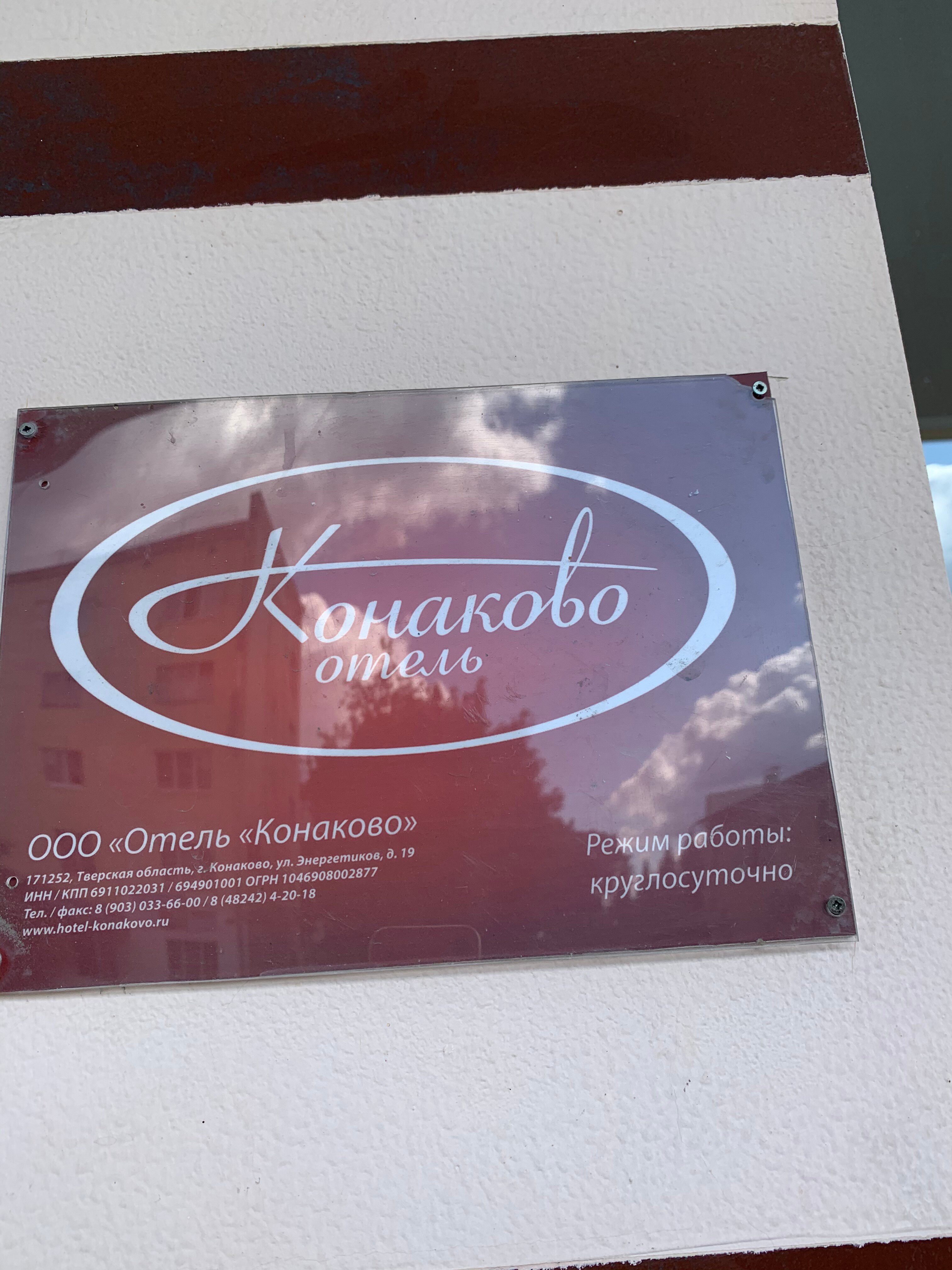 Фото Конаково