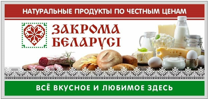 Закрома беларуси волжская наб 17 фото