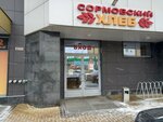 Сормовский хлеб (Belinskogo Street, 26), bakery