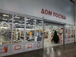 Дом посуды (Orskaya ulitsa, 31), tableware shop