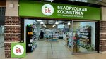 Belorusskaya kosmetika (Mendeleyeva Street, 205А), perfume and cosmetics shop