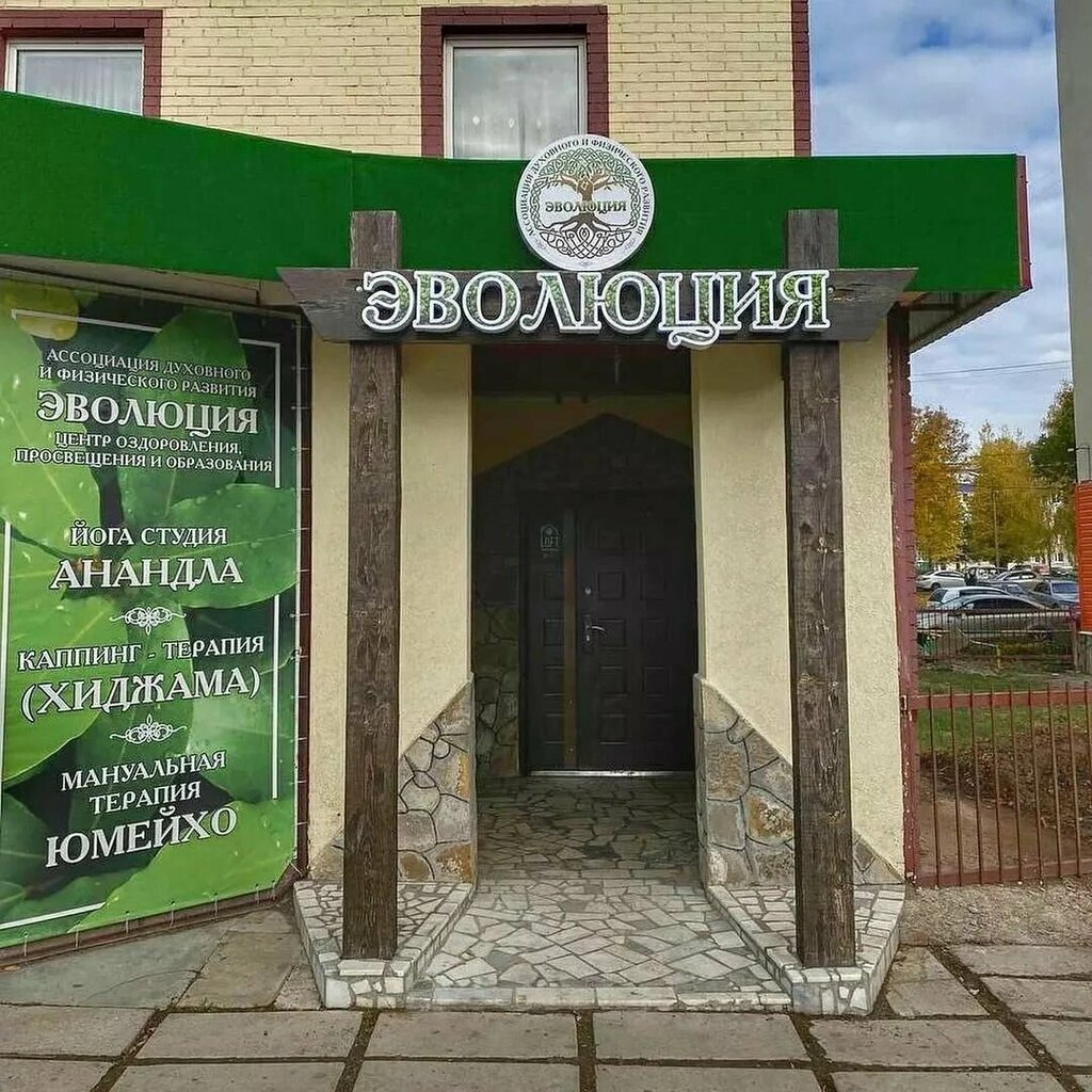 Alternative medicine Эволюция, Ассоциация Духовного Развития и Оздоровления, Salavat, photo