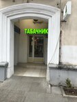 Tabachnik (Большая Морская улица, 34), vape shop
