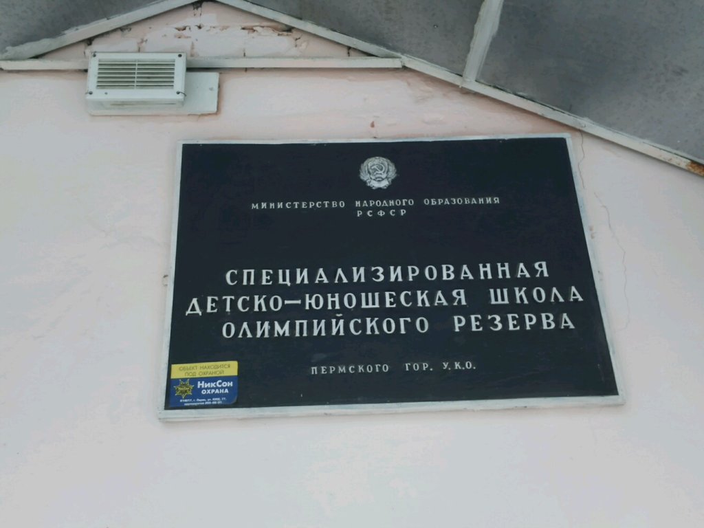 Sports school Olympic Reserve Orienteering Sports School № 3, Perm, photo
