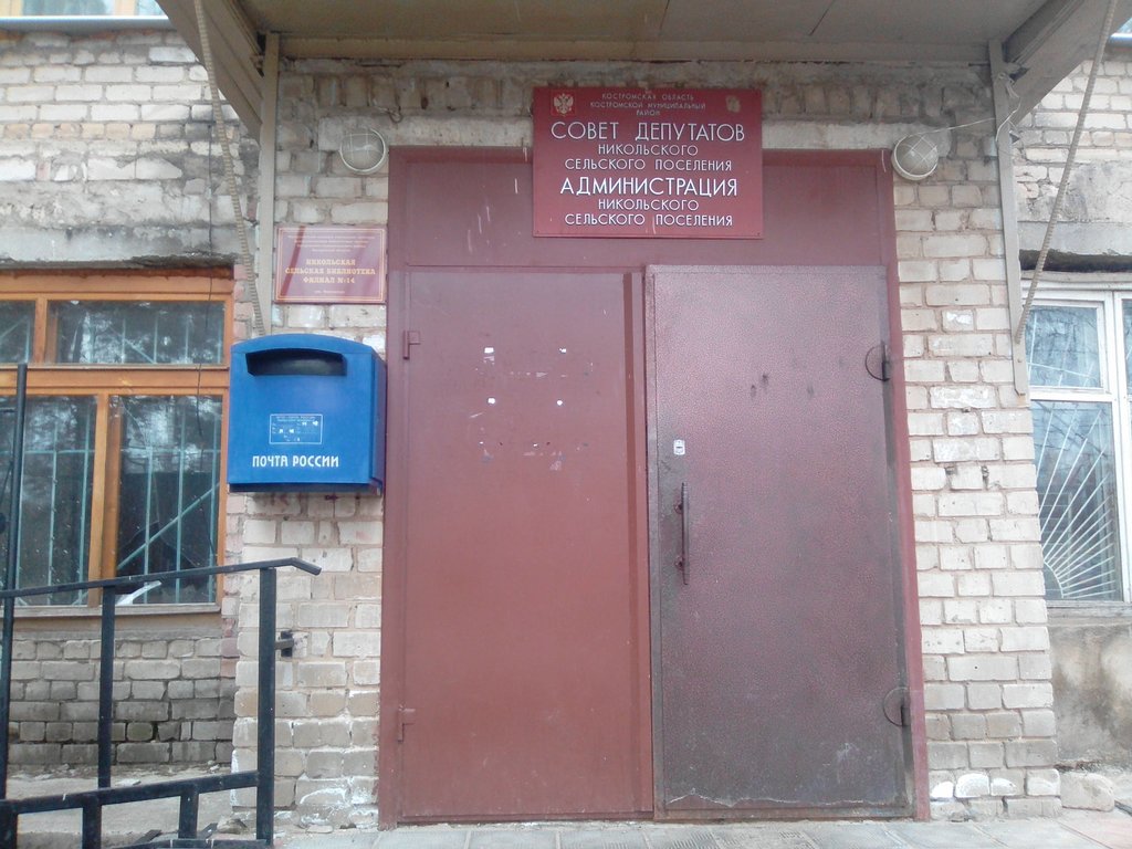 Administration Administratsiya Nikolskogo selskogo poseleniya Kostromskogo munitsipalnogo rayona Kostormskoy oblasti, Kostroma Oblast, photo