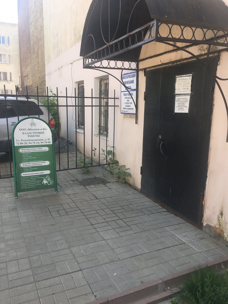 Шолохов и Ко, кадастровые работы, Республиканская ул., 45