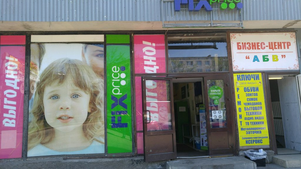 Товары для дома Fix Price, Санкт‑Петербург, фото