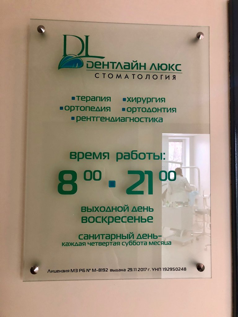 Стоматологическая клиника Дентлайн Люкс, Минск, фото