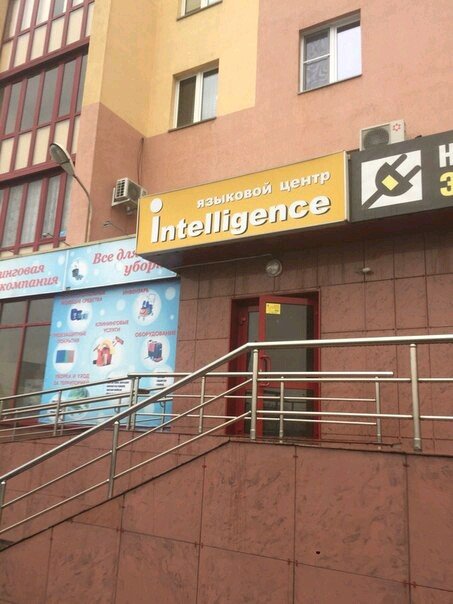 Foreign language courses Intelligence, yazykovoy tsentr, Chelyabinsk, photo