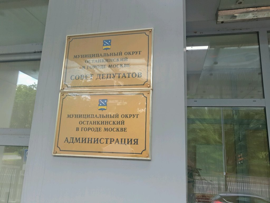 مجلس النواب Совет депутатов муниципального округа Останкинский ، موسكو، صورة
