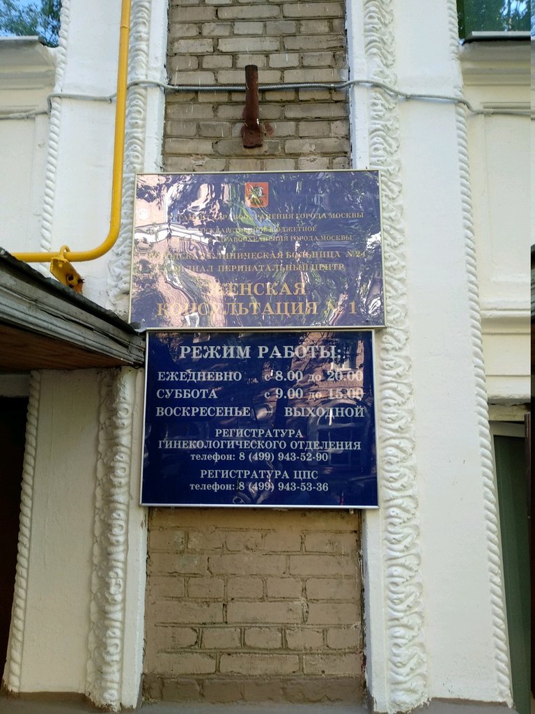 Женская консультация москва