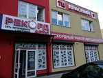 Record-Auto (Krasnaya Street, 247), auto parts and auto goods store