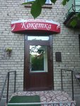 Parikmakherskaya Koketka (Pilotov Street, 28к1) ، صالون تجميل