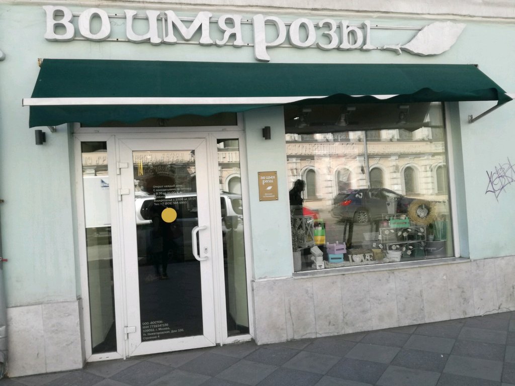 Во Имя Розы Магазин Цветов Москва