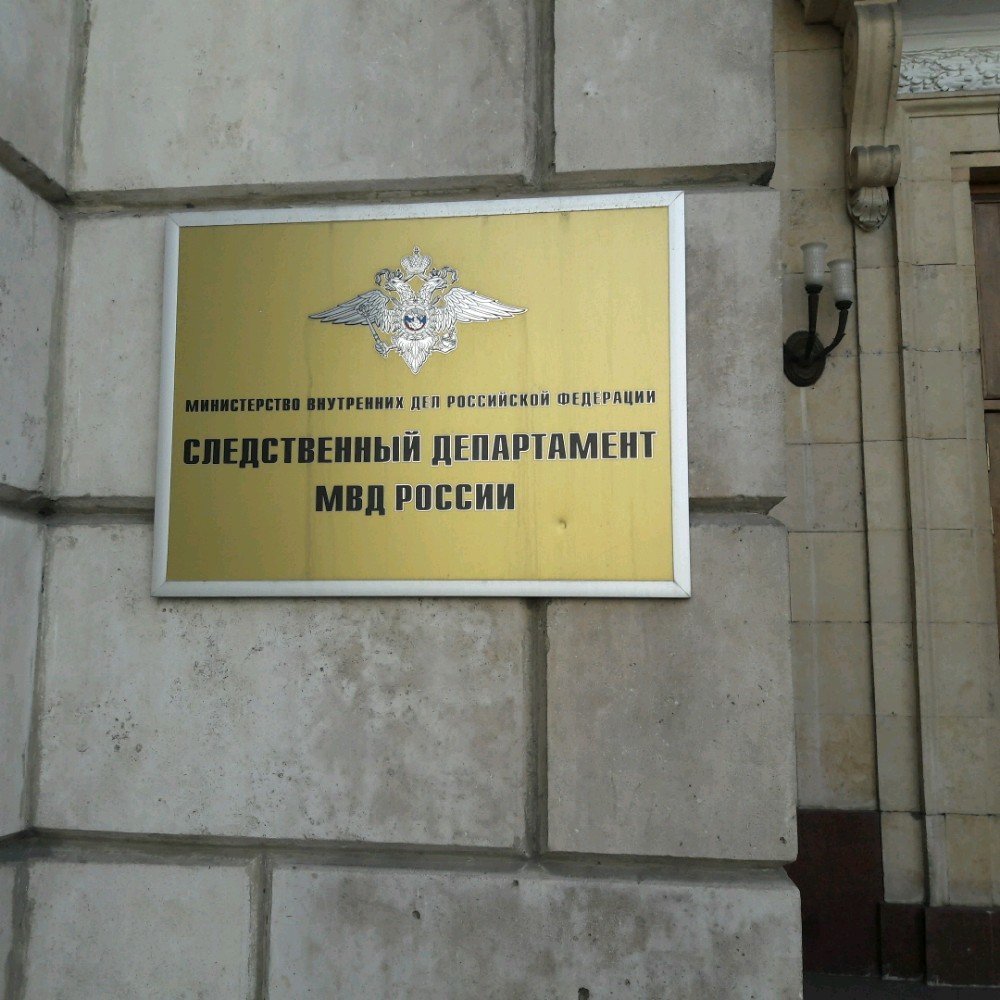 Министерство мвд россии москва