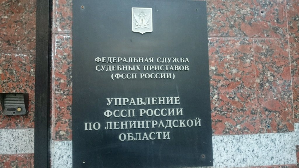 Bailiffs Federal Bailiffs Service, Saint Petersburg, photo