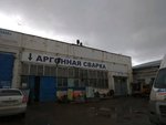 Примик-аргон (Индустриальное ш., 118, Уфа), сварочные работы в Уфе