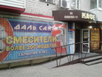 Dalsan (Pushkina Street, 41), fontanería al por mayor