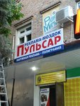 Реклама-Моздок-Пульсар (ул. Кирова, 59), рекламное агентство в Моздоке