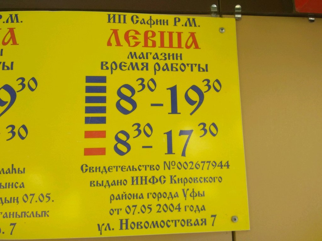 Магазин Левша Уфа Режим Работы