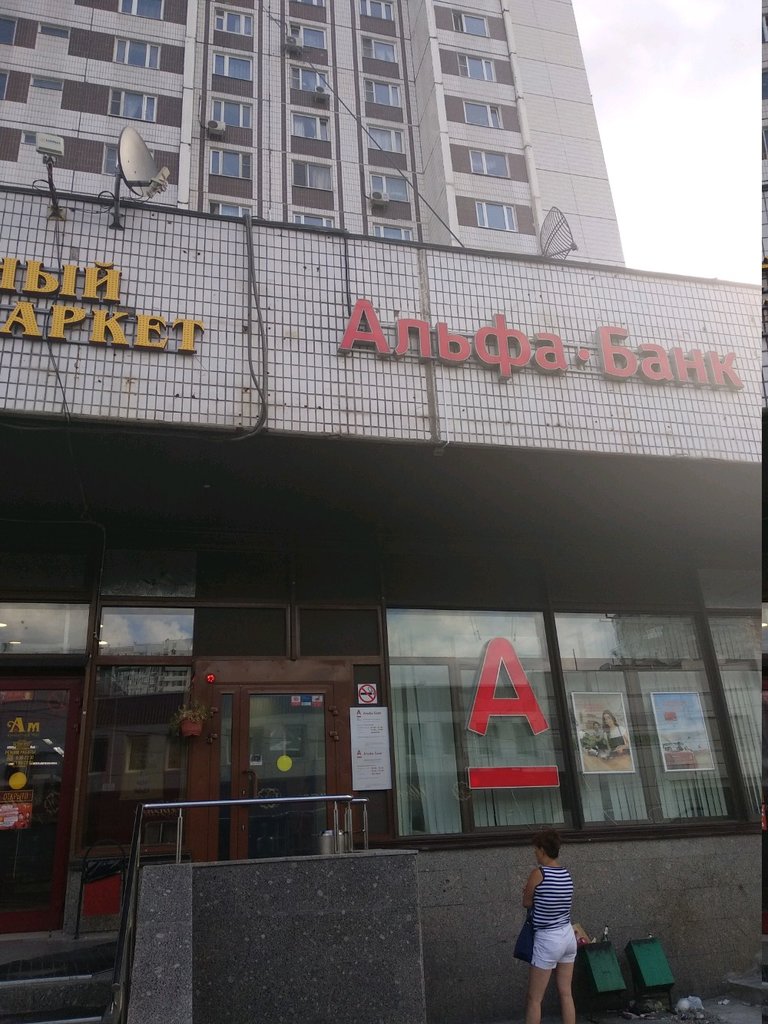 Чертановская 1 1 альфа банк фото
