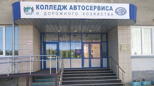 ГАПОУ НСО Новосибирский колледж автосервиса и дорожного