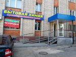 Бытовая химия (Puzakova Street, 20), household goods and chemicals shop