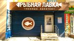 Рыбная лавка (Astrakhanskaya Street, 4) ، الأسماك والمأكولات البحرية