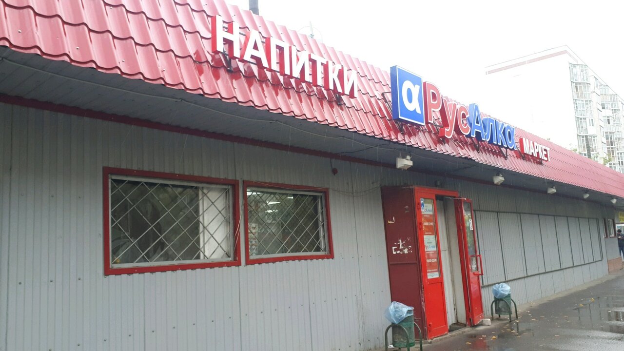 Русалка Магазин Алкоголя Официальный Сайт