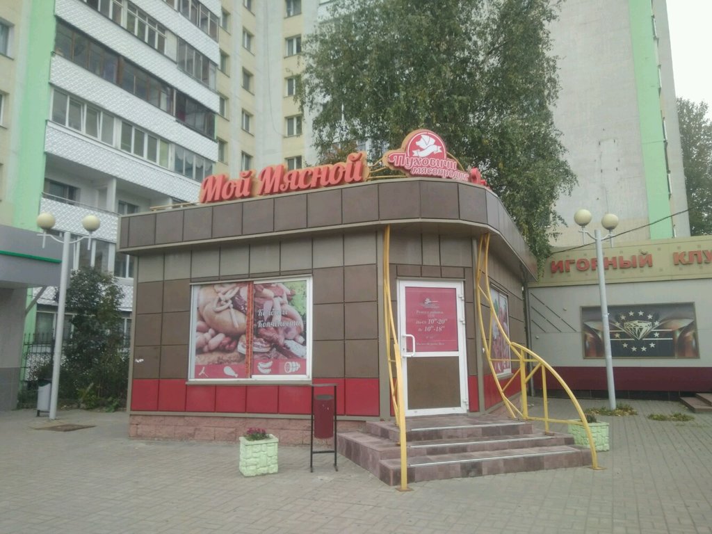 Мясной Магазин Минск