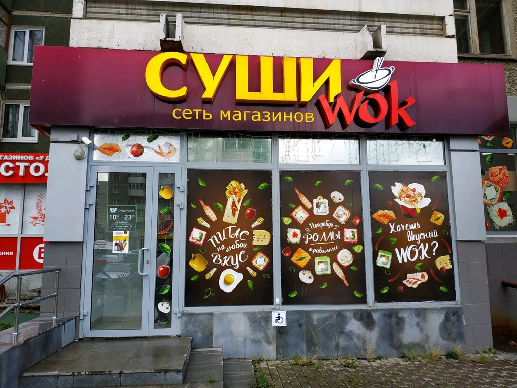 Food and lunch delivery Sushi wok, Yekaterinburg, photo