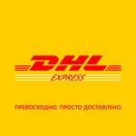DHL Express (ул. Мясникова, 70), экспедирование грузов в Минске