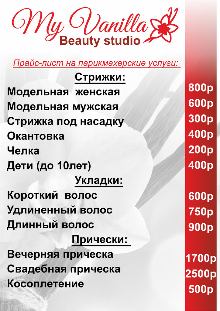 Прайс лист парикмахерских услуг образец фото
