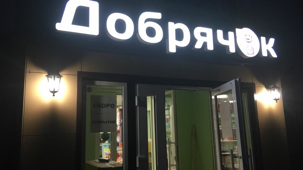 Добрячок пограничная ул 5 1с2 артем фото