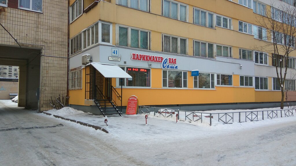 Саша ул партизана германа 41 фото